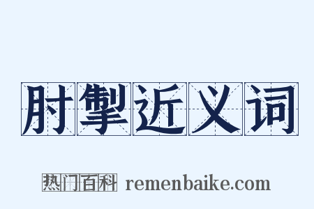 肘掣近义词是什么意思的图片